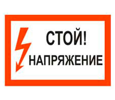 Запрещающие знаки безопасности